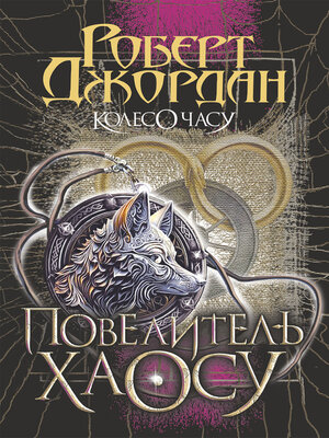 cover image of Колесо Часу. Кн. 6. Повелитель Хаосу